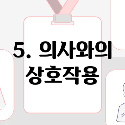 5. 의사와의 상호작용