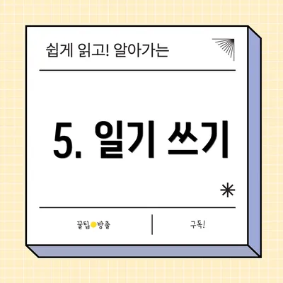 5. 일기 쓰기