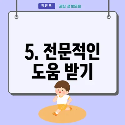 5. 전문적인 도움 받기