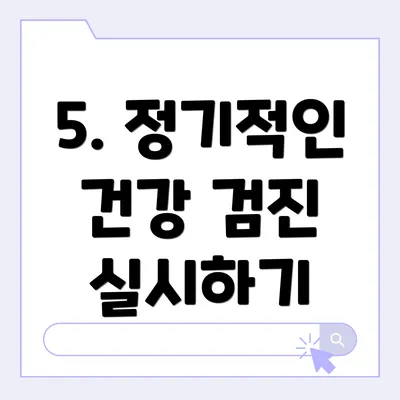 5. 정기적인 건강 검진 실시하기