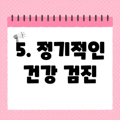 5. 정기적인 건강 검진
