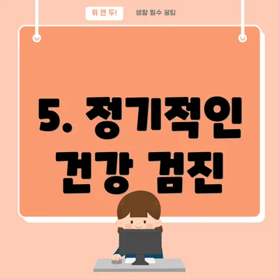 5. 정기적인 건강 검진