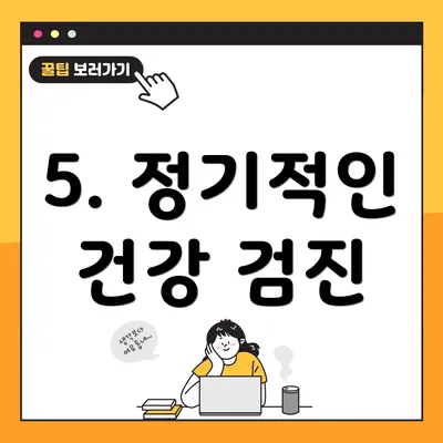 5. 정기적인 건강 검진