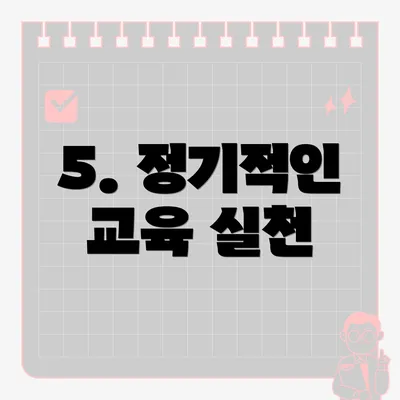 5. 정기적인 교육 실천