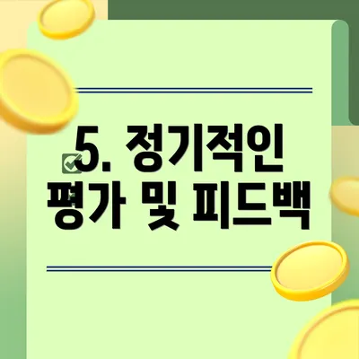 5. 정기적인 평가 및 피드백