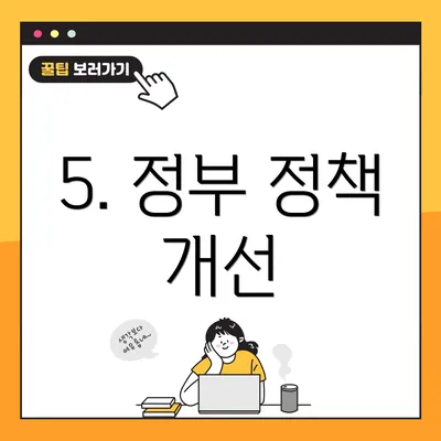 5. 정부 정책 개선