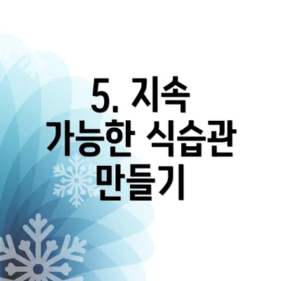 5. 지속 가능한 식습관 만들기