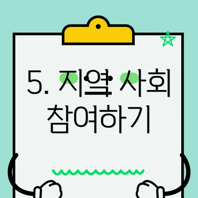 5. 지역 사회 참여하기