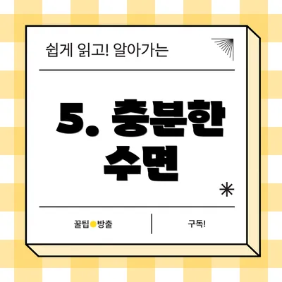 5. 충분한 수면
