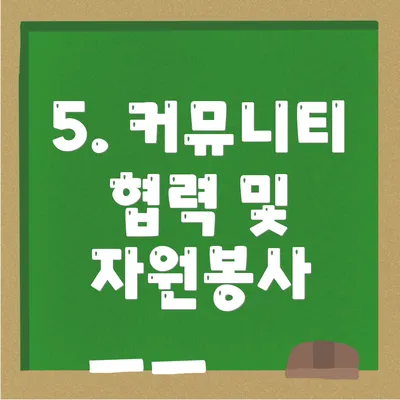 5. 커뮤니티 협력 및 자원봉사
