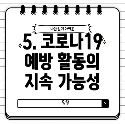 5. 코로나19 예방 활동의 지속 가능성