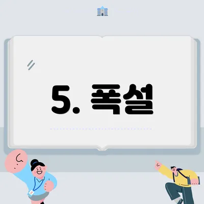 5. 폭설