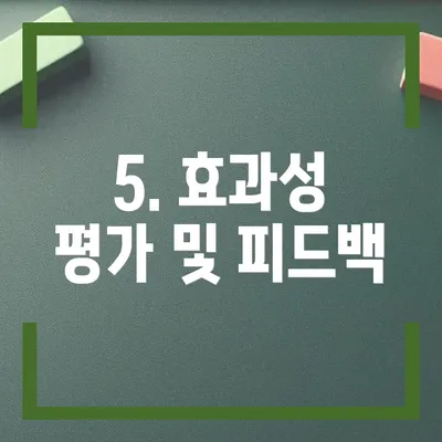 5. 효과성 평가 및 피드백