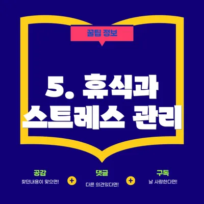 5. 휴식과 스트레스 관리
