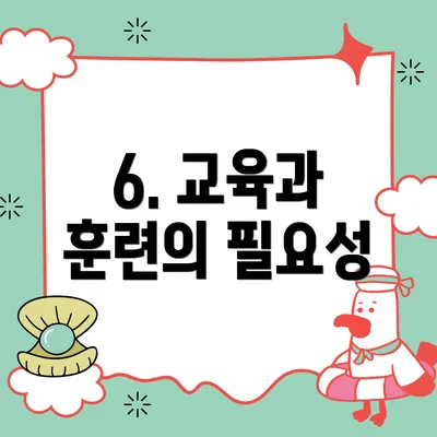 6. 교육과 훈련의 필요성