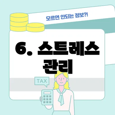 6. 스트레스 관리