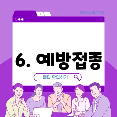 6. 예방접종