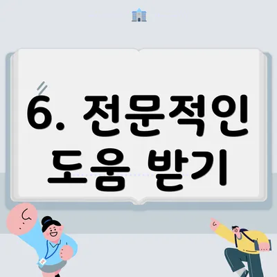 6. 전문적인 도움 받기