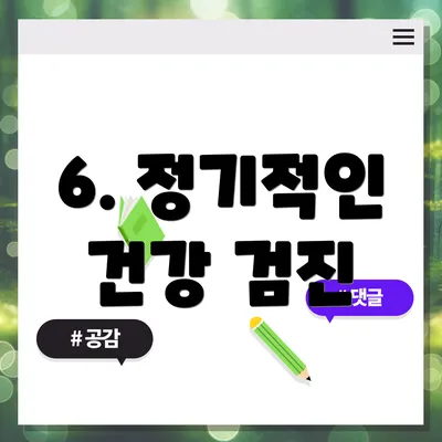 6. 정기적인 건강 검진