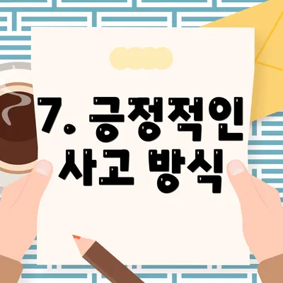 7. 긍정적인 사고 방식