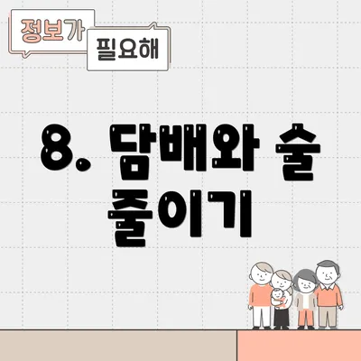 8. 담배와 술 줄이기