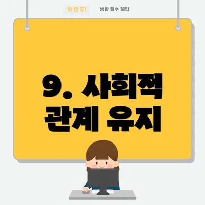 9. 사회적 관계 유지