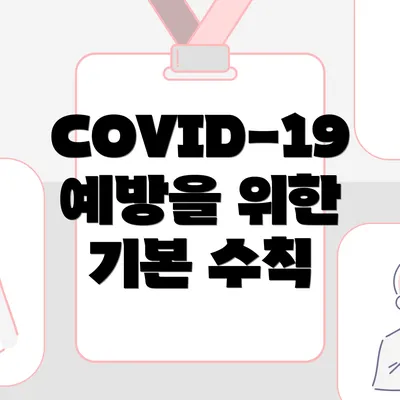 COVID-19 예방을 위한 기본 수칙