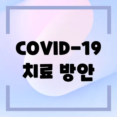 COVID-19 치료 방안