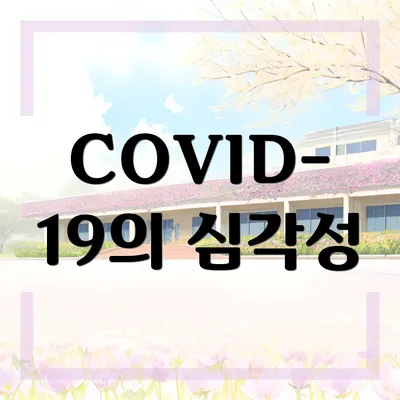 COVID-19의 심각성