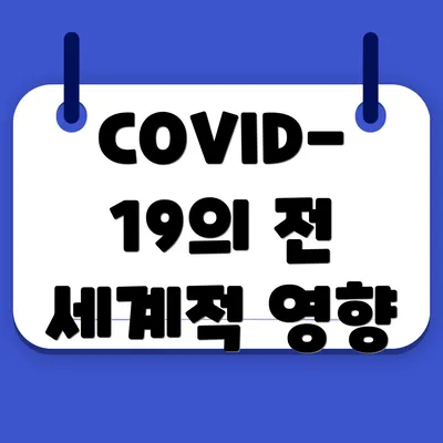 COVID-19의 전 세계적 영향