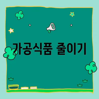 가공식품 줄이기