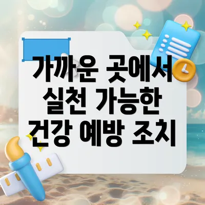 가까운 곳에서 실천 가능한 건강 예방 조치