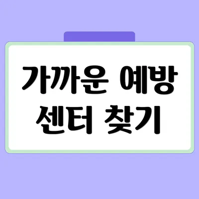 가까운 예방 센터 찾기