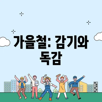 가을철: 감기와 독감