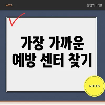 가장 가까운 예방 센터 찾기