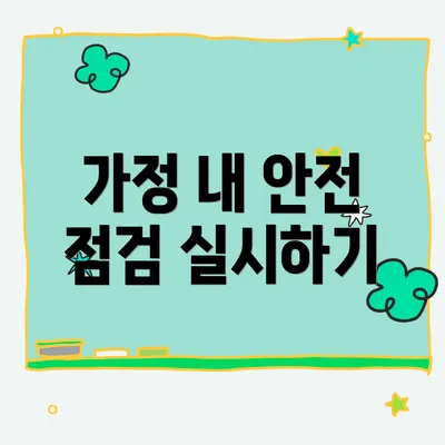 가정 내 안전 점검 실시하기