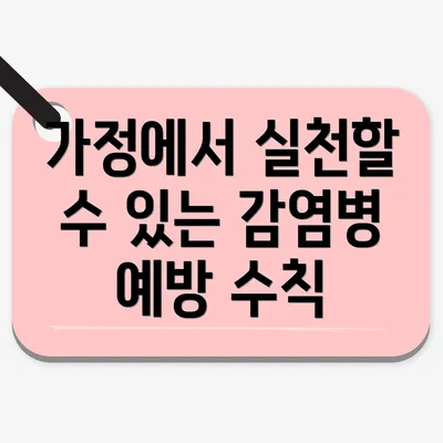 가정에서 실천할 수 있는 감염병 예방 수칙