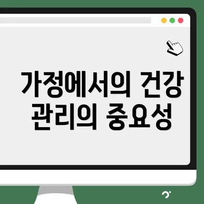 가정에서의 건강 관리의 중요성