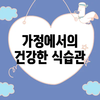 가정에서의 건강한 식습관