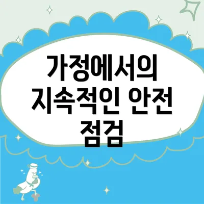 가정에서의 지속적인 안전 점검