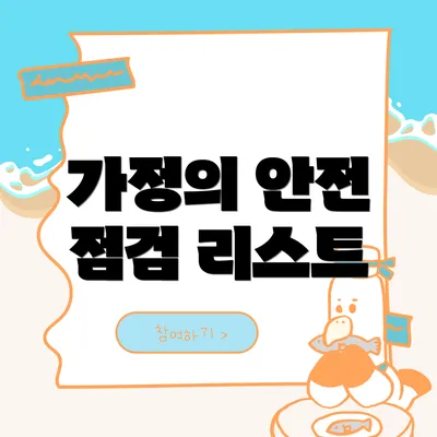 가정의 안전 점검 리스트