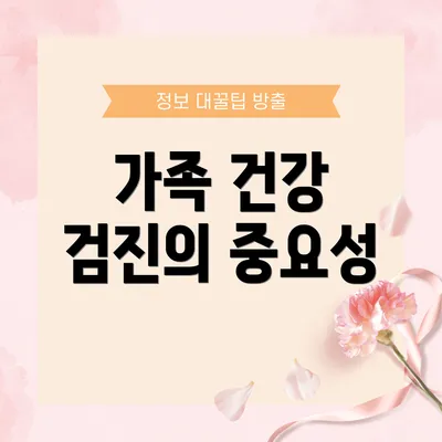 가족 건강 검진의 중요성