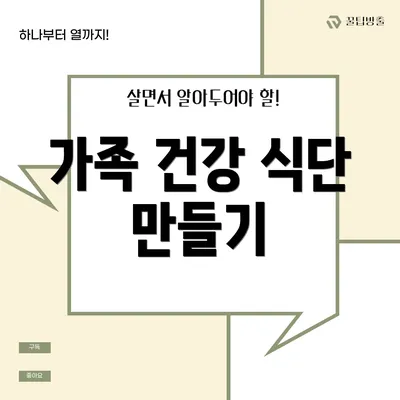 가족 건강 식단 만들기