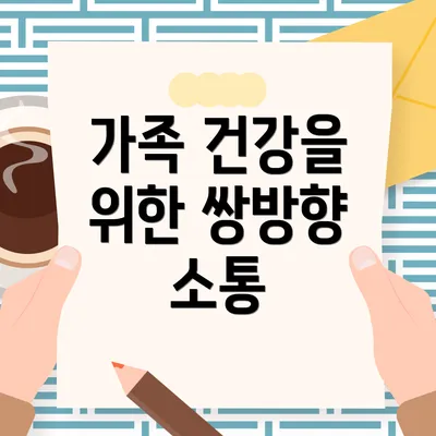 가족 건강을 위한 쌍방향 소통