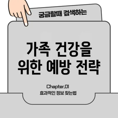 가족 건강을 위한 예방 전략
