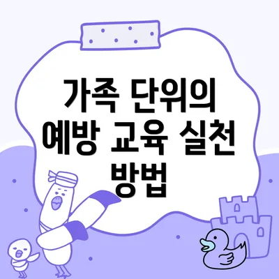 가족 단위의 예방 교육 실천 방법