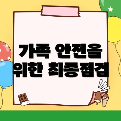 가족 안전을 위한 최종점검