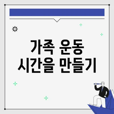 가족 운동 시간을 만들기
