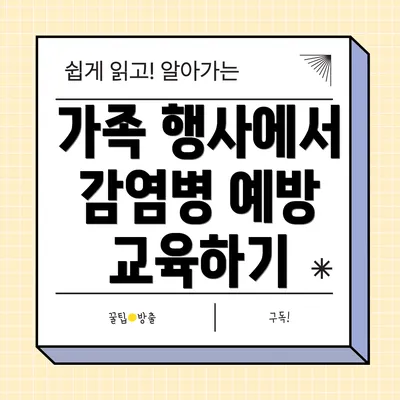 가족 행사에서 감염병 예방 교육하기