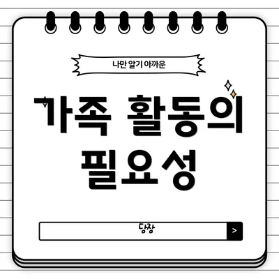 가족 활동의 필요성